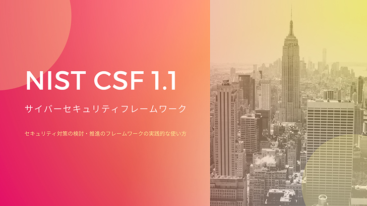 プロセス産業のためのサイバーセキュリティ リスクに基づくアプローチ/丸善出版/ＣＣＰＳ（単行本） 解説】NIST サイバーセキュリティフレームワークの実践的な